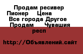 Продам ресивер “Пионер“ › Цена ­ 6 000 - Все города Другое » Продам   . Чувашия респ.